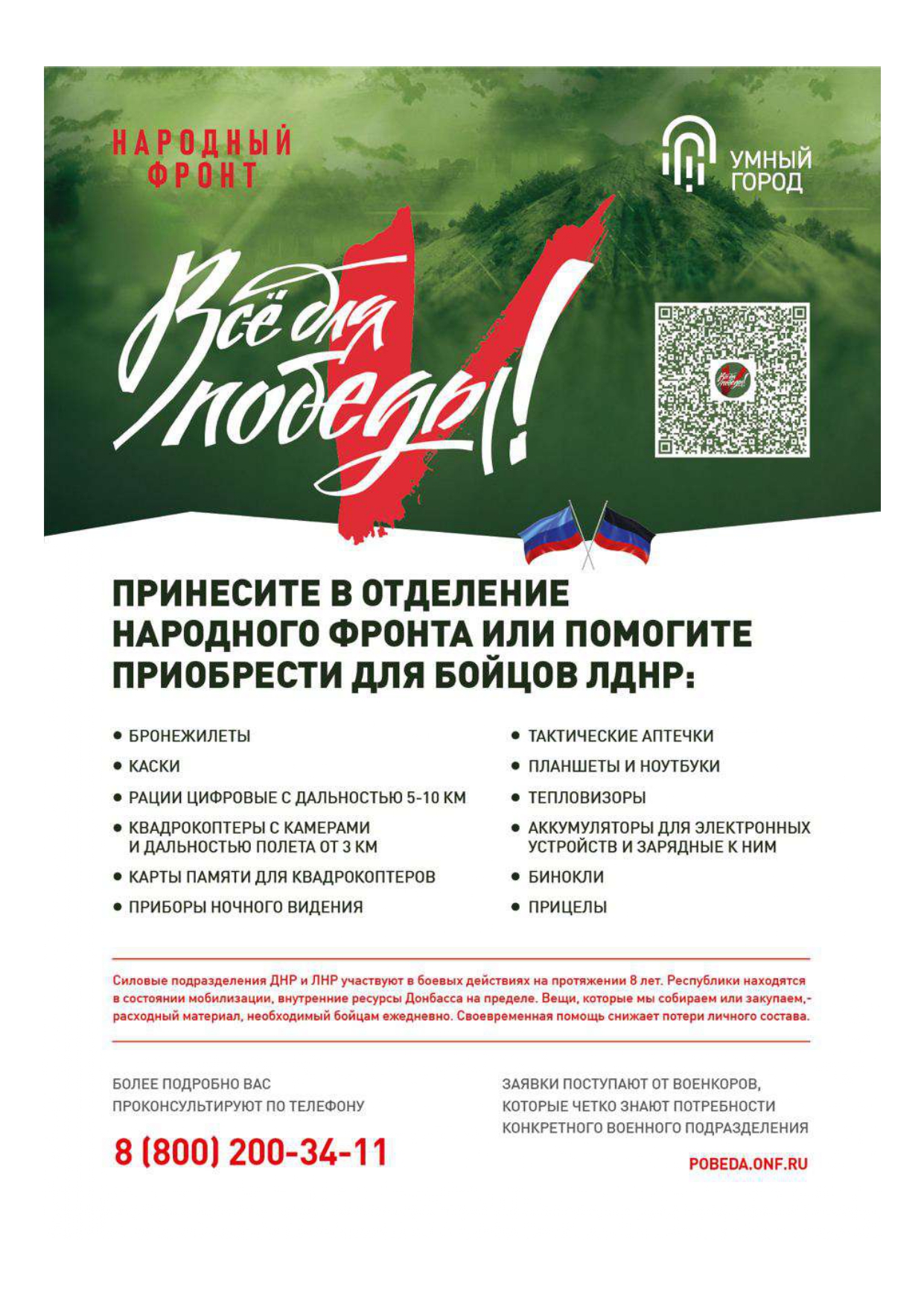 Минстрой РФ совместно с «Народным фронтом» объявили сбор средств для бойцов ЛДНР